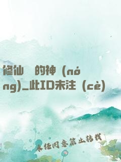 修仙歸來的神農(nóng)