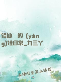 修仙歸來的養(yǎng)娃日常