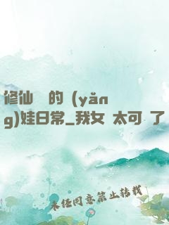 修仙歸來的養(yǎng)娃日常
