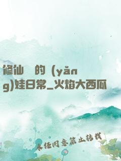 修仙歸來的養(yǎng)娃日常