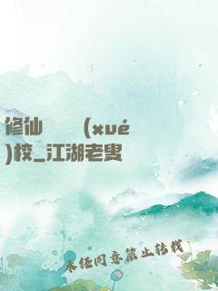 修仙歸來開學(xué)校