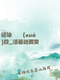修仙歸來開學(xué)校