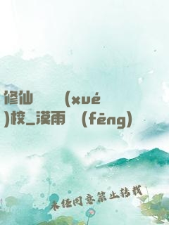 修仙歸來開學(xué)校
