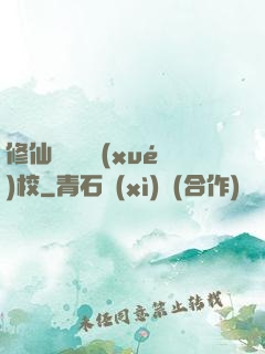 修仙歸來開學(xué)校