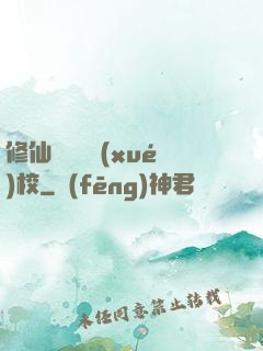 修仙歸來開學(xué)校