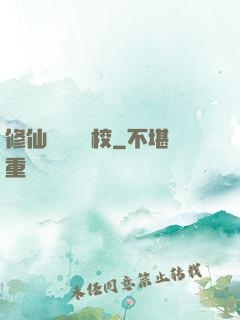 修仙歸來開學校