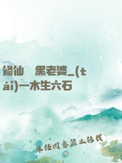修仙歸來黑老婆