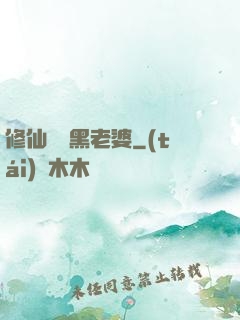 修仙歸來黑老婆