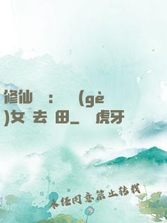 修仙歸來：帶個(gè)女兒去種田