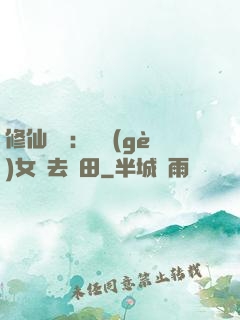修仙歸來：帶個(gè)女兒去種田