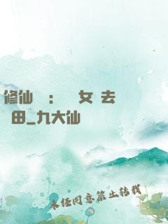 修仙歸來：帶個女兒去種田