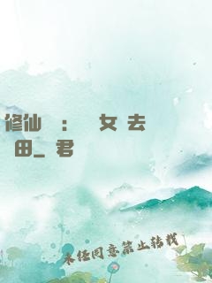 修仙歸來：帶個女兒去種田