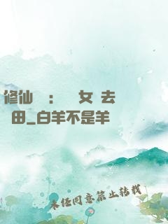 修仙歸來：帶個女兒去種田