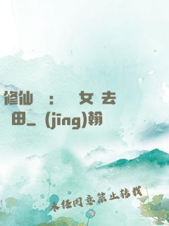 修仙歸來：帶個女兒去種田