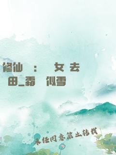 修仙歸來：帶個女兒去種田