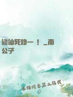 修仙死路一條！