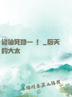 修仙死路一條！