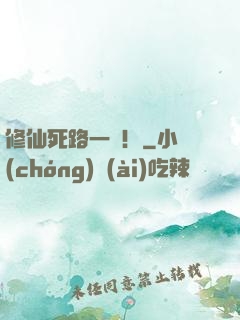 修仙死路一條！