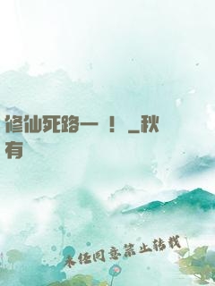 修仙死路一條！