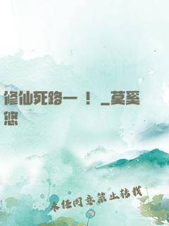 修仙死路一條！