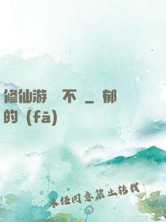修仙游戲兩不誤