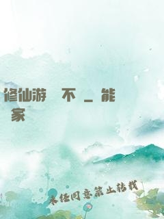 修仙游戲兩不誤