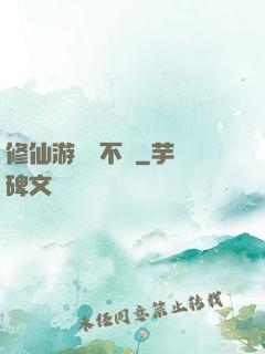修仙游戲兩不誤