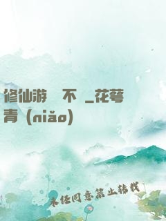 修仙游戲兩不誤