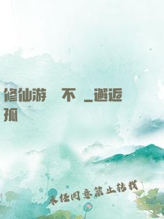 修仙游戲兩不誤