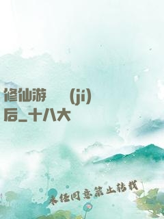 修仙游戲滿級(jí)后