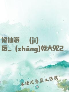 修仙游戲滿級(jí)后
