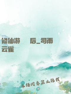 修仙游戲滿級后