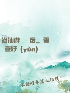 修仙游戲滿級后