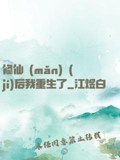修仙滿(mǎn)級(jí)后我重生了