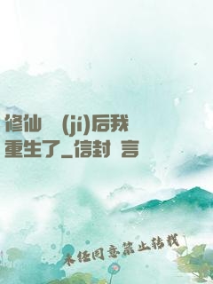修仙滿級(jí)后我重生了
