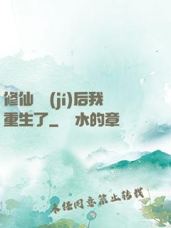 修仙滿級(jí)后我重生了