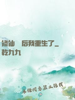 修仙滿級后我重生了