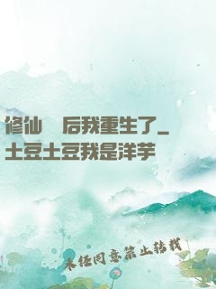 修仙滿級后我重生了