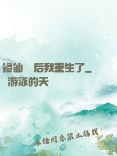 修仙滿級后我重生了