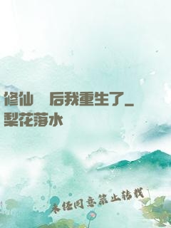 修仙滿級后我重生了