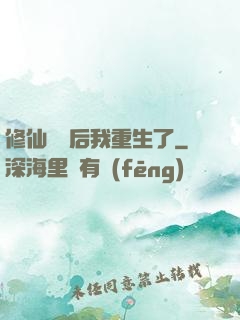 修仙滿級后我重生了