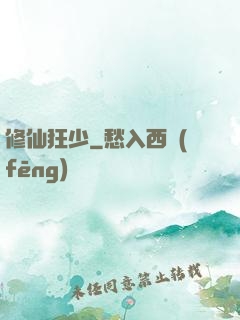 修仙狂少