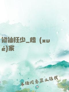修仙狂少