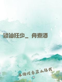 修仙狂少