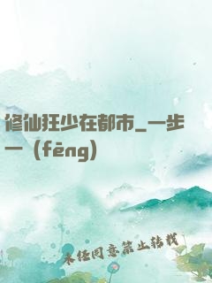 修仙狂少在都市