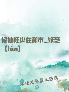 修仙狂少在都市