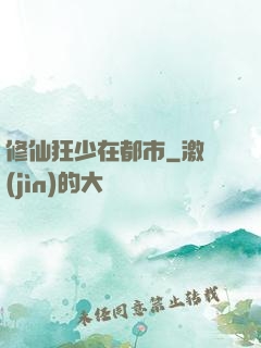 修仙狂少在都市