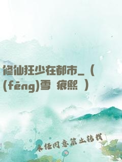 修仙狂少在都市