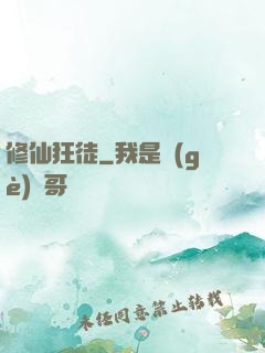 修仙狂徒