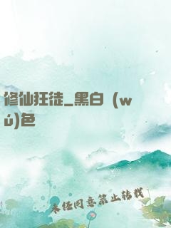 修仙狂徒